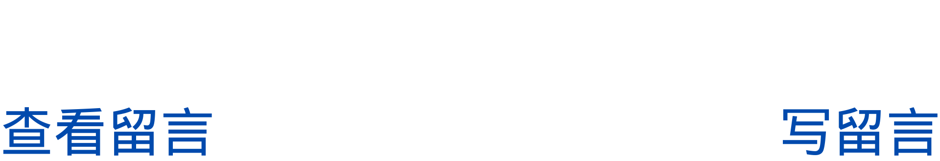 留言图.png 留言图.png